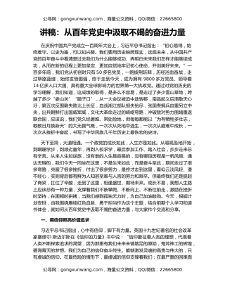 讲稿：从百年党史中汲取不竭的奋进力量