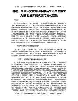 讲稿：从百年党史中汲取廉洁文化建设强大力量 推进新时代廉洁文化建设