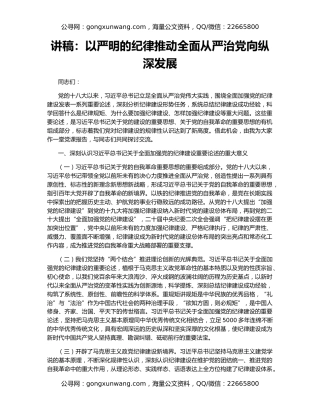 讲稿：以严明的纪律推动全面从严治党向纵深发展