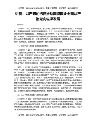 讲稿：以严明的纪律推动国资国企全面从严治党向纵深发展