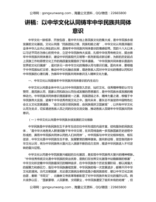 讲稿：以中华文化认同铸牢中华民族共同体意识