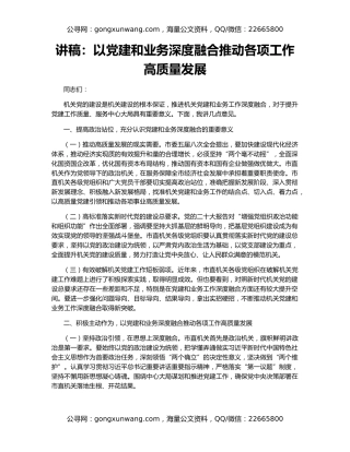 讲稿：以党建和业务深度融合推动各项工作高质量发展