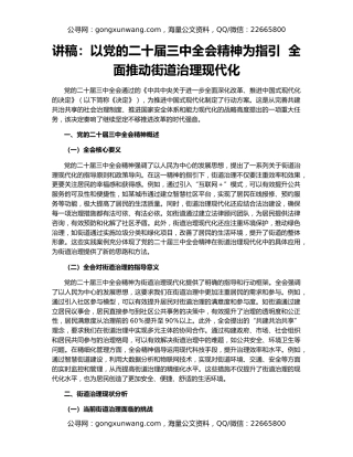 讲稿：以党的二十届三中全会精神为指引  全面推动街道治理现代化