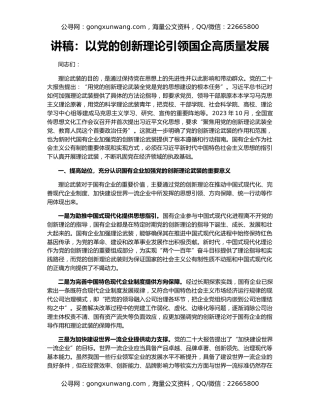讲稿：以党的创新理论引领国企高质量发展