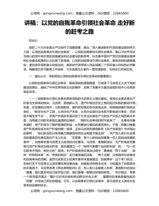 讲稿：以党的自我革命引领社会革命 走好新的赶考之路