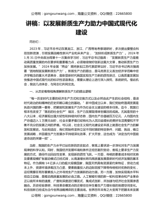 讲稿：以发展新质生产力助力中国式现代化建设