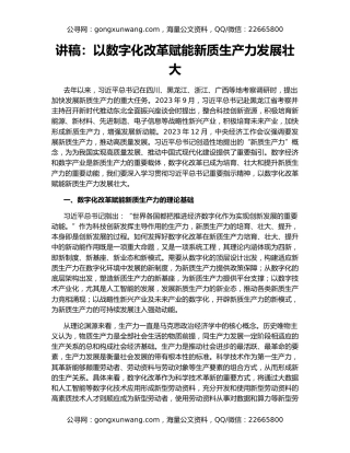 讲稿：以数字化改革赋能新质生产力发展壮大