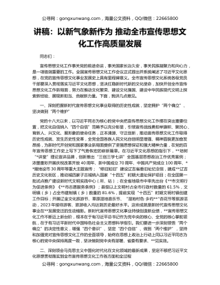 讲稿：以新气象新作为 推动全市宣传思想文化工作高质量发展