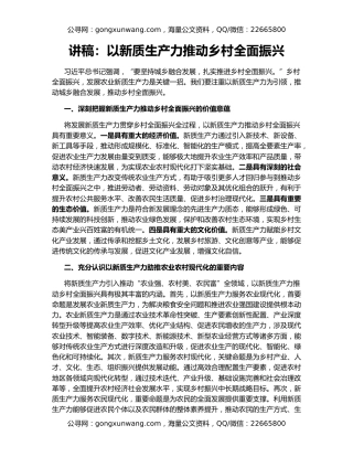 讲稿：以新质生产力推动乡村全面振兴