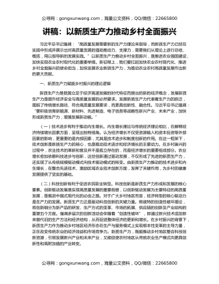 讲稿：以新质生产力推动乡村全面振兴（2）