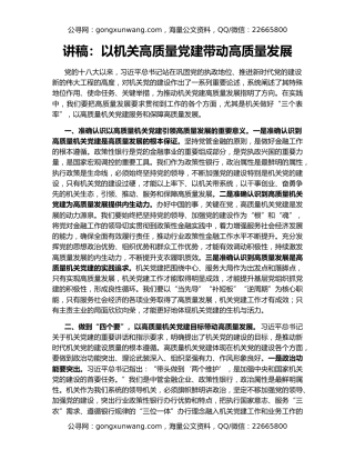 讲稿：以机关高质量党建带动高质量发展