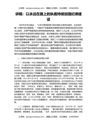讲稿：以永远在路上的执着持续加强纪律建设