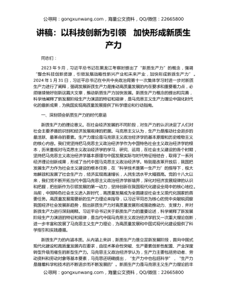 讲稿：以科技创新为引领   加快形成新质生产力