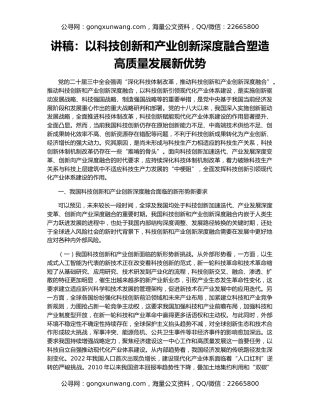讲稿：以科技创新和产业创新深度融合塑造高质量发展新优势