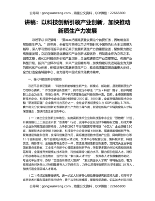 讲稿：以科技创新引领产业创新，加快推动新质生产力发展