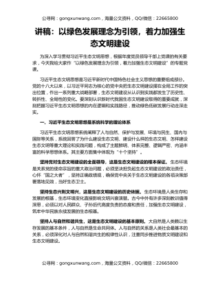 讲稿：以绿色发展理念为引领，着力加强生态文明建设