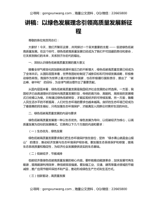讲稿：以绿色发展理念引领高质量发展新征程