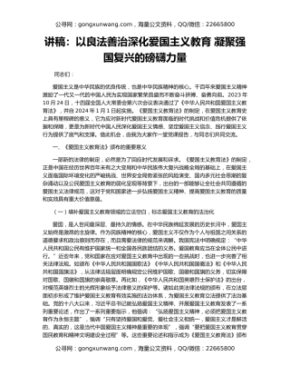 讲稿：以良法善治深化爱国主义教育 凝聚强国复兴的磅礴力量