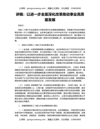 讲稿：以进一步全面深化改革推动事业高质量发展