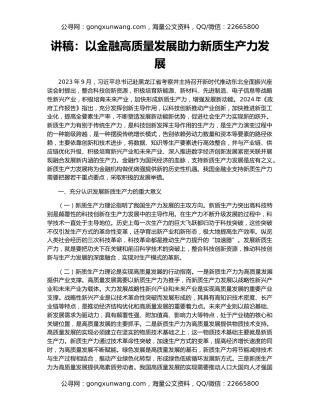 讲稿：以金融高质量发展助力新质生产力发展