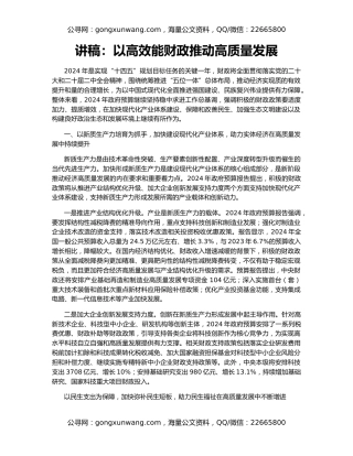 讲稿：以高效能财政推动高质量发展