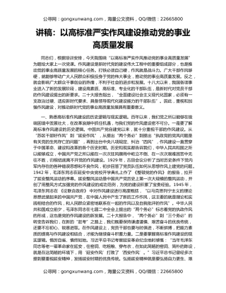 讲稿：以高标准严实作风建设推动党的事业高质量发展