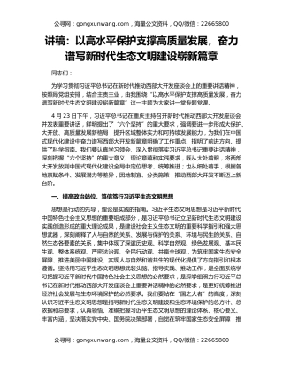 讲稿：以高水平保护支撑高质量发展，奋力谱写新时代生态文明建设崭新篇章
