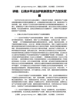 讲稿：以高水平法治护航新质生产力加快发展