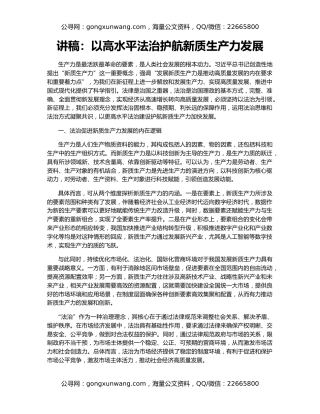 讲稿：以高水平法治护航新质生产力发展