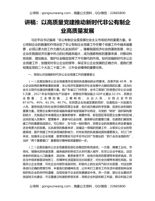 讲稿：以高质量党建推动新时代非公有制企业高质量发展