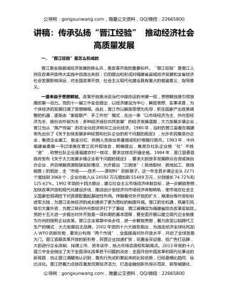 讲稿：传承弘扬“晋江经验”  推动经济社会高质量发展