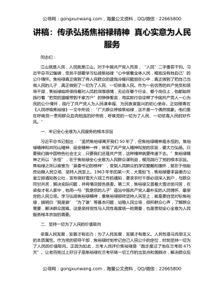 讲稿：传承弘扬焦裕禄精神  真心实意为人民服务