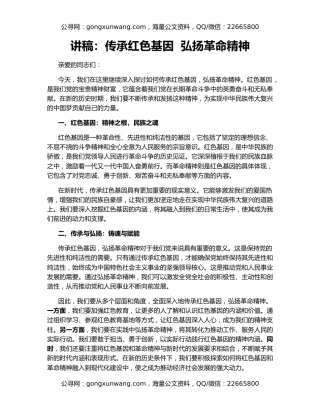 讲稿：传承红色基因  弘扬革命精神