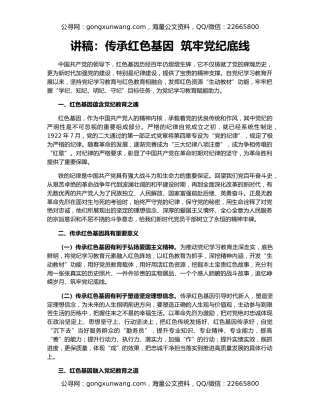讲稿：传承红色基因  筑牢党纪底线