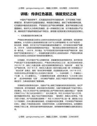 讲稿：传承红色基因，铸就党纪之魂