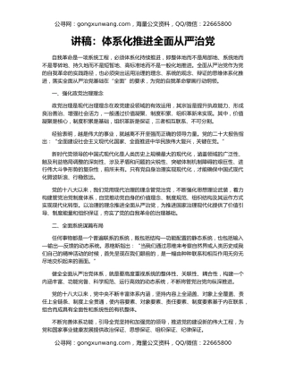 讲稿：体系化推进全面从严治党