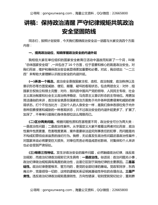 讲稿：保持政治清醒 严守纪律规矩共筑政治安全坚固防线