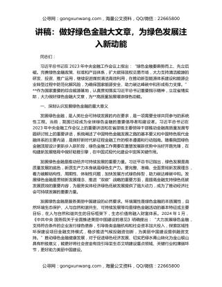 讲稿：做好绿色金融大文章，为绿色发展注入新动能