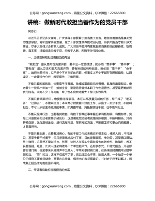 讲稿：做新时代敢担当善作为的党员干部