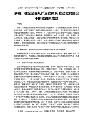 讲稿：健全全面从严治党体系 推动党的建设不断取得新成效