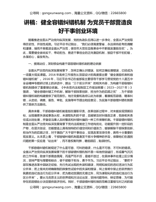 讲稿：健全容错纠错机制 为党员干部营造良好干事创业环境