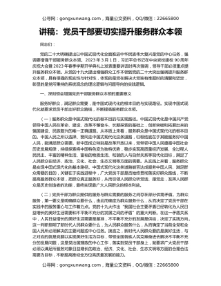 讲稿：党员干部要切实提升服务群众本领