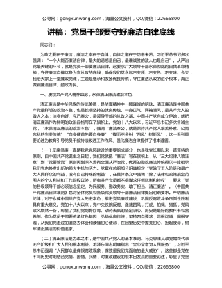 讲稿：党员干部要守好廉洁自律底线