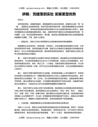 讲稿：党建落到实处 发展更显优势