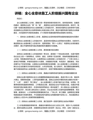 讲稿：全心全意依靠工人阶级振兴国有企业