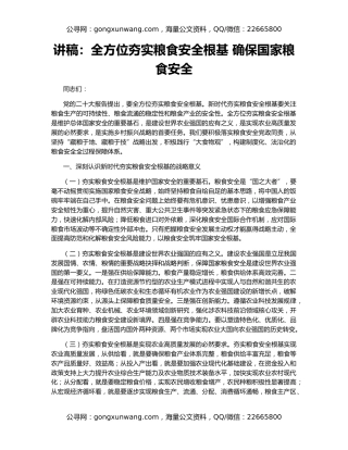 讲稿：全方位夯实粮食安全根基 确保国家粮食安全