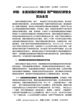 讲稿：全面加强纪律建设 用严明的纪律管全党治全党