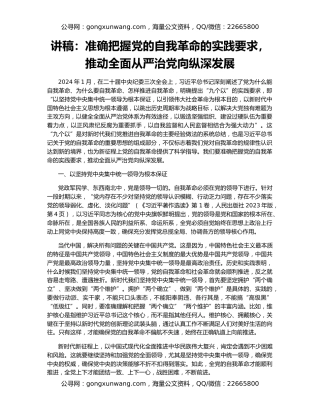 讲稿：准确把握党的自我革命的实践要求，推动全面从严治党向纵深发展