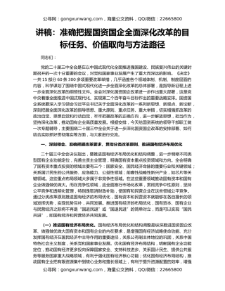 讲稿：准确把握国资国企全面深化改革的目标任务、价值取向与方法路径