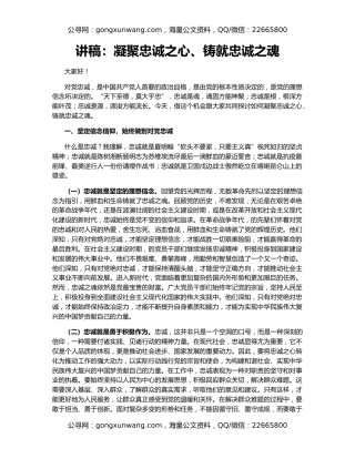 讲稿：凝聚忠诚之心、铸就忠诚之魂